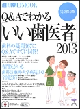 Q&Aでわかるいい歯医者2013