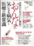 女性のための「いい病院」 おんなの気になる病気と医療の新常識