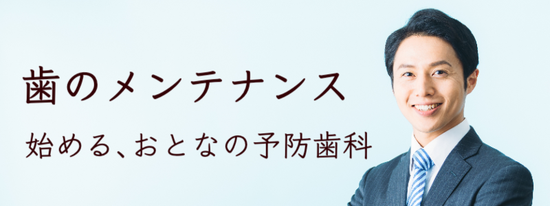 歯のメンテナンス