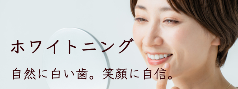 ホワイトニング