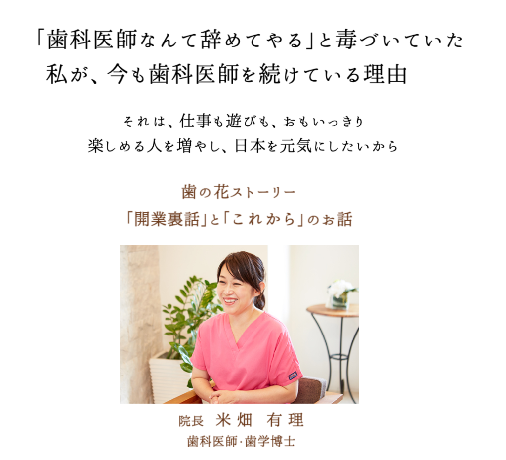 「歯科医師なんて辞めてやる」と毒づいていた私が、今も歯科医師を続けている理由