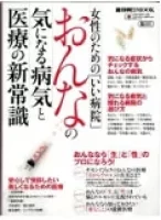 女性のためのいい病院「おんなの気になる病気と医療の新常識」