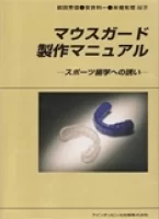 マウスガード製作マニュアル　－スポーツ歯学への誘い