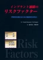 インプラント補綴のリスクファクター